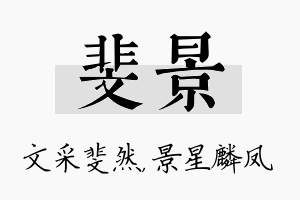 斐景名字的寓意及含义