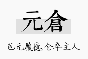 元仓名字的寓意及含义