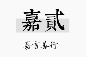 嘉贰名字的寓意及含义