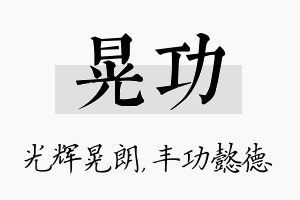 晃功名字的寓意及含义