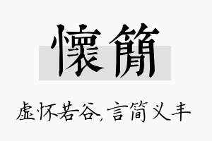 怀简名字的寓意及含义