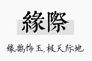 缘际名字的寓意及含义