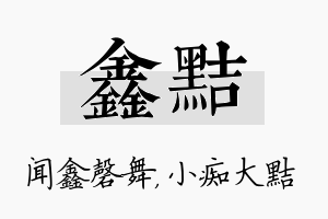 鑫黠名字的寓意及含义