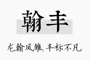 翰丰名字的寓意及含义