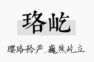 珞屹名字的寓意及含义