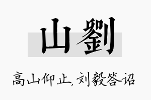 山刘名字的寓意及含义