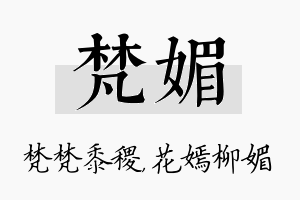 梵媚名字的寓意及含义