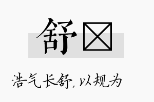 舒瑱名字的寓意及含义