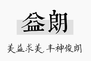 益朗名字的寓意及含义