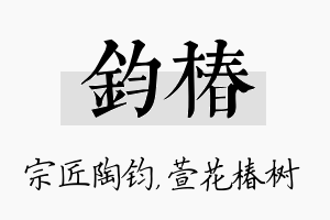 钧椿名字的寓意及含义