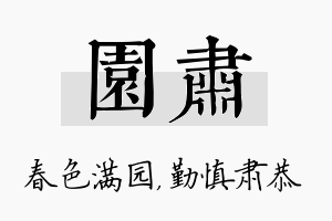 园肃名字的寓意及含义