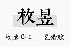 枚昱名字的寓意及含义