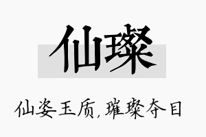 仙璨名字的寓意及含义