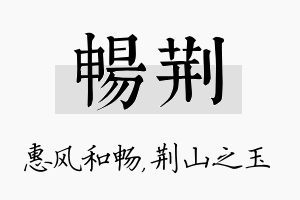 畅荆名字的寓意及含义