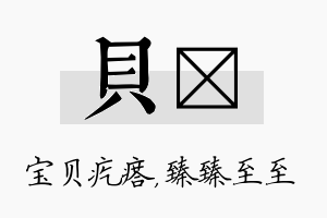 贝瑧名字的寓意及含义