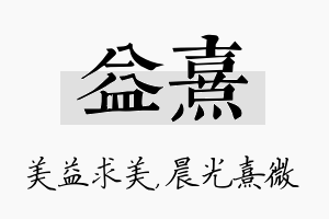 益熹名字的寓意及含义