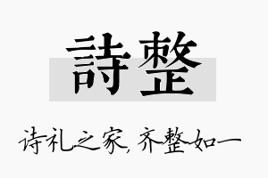 诗整名字的寓意及含义