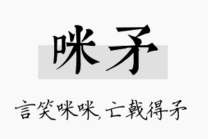 咪矛名字的寓意及含义