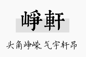 峥轩名字的寓意及含义