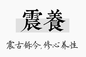 震养名字的寓意及含义