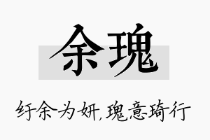 余瑰名字的寓意及含义