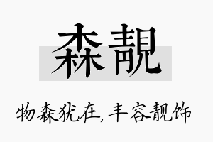 森靓名字的寓意及含义