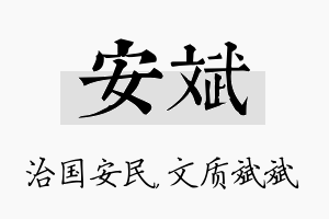 安斌名字的寓意及含义