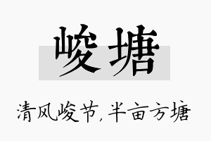 峻塘名字的寓意及含义