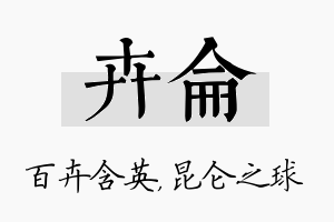 卉仑名字的寓意及含义