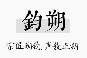 钧朔名字的寓意及含义