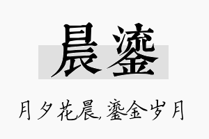 晨鎏名字的寓意及含义