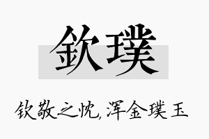 钦璞名字的寓意及含义