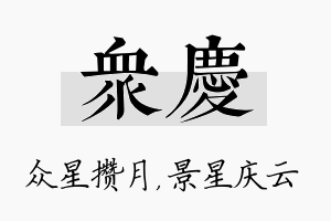 众庆名字的寓意及含义