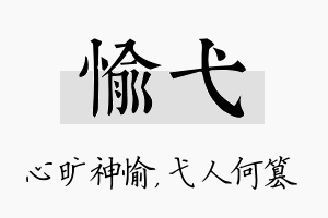 愉弋名字的寓意及含义