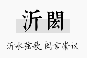 沂闳名字的寓意及含义