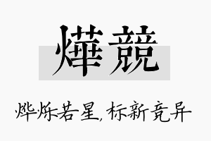 烨竞名字的寓意及含义