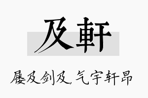 及轩名字的寓意及含义