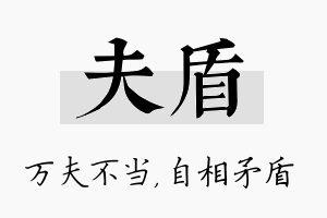 夫盾名字的寓意及含义