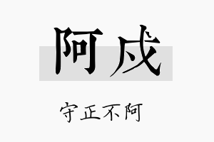 阿戍名字的寓意及含义