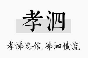 孝泗名字的寓意及含义