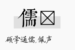 儒瑢名字的寓意及含义