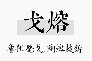 戈熔名字的寓意及含义