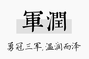 军润名字的寓意及含义