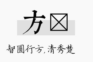 方妘名字的寓意及含义