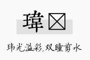 玮曈名字的寓意及含义