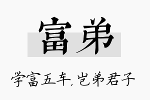 富弟名字的寓意及含义