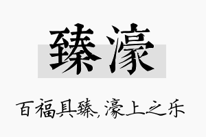 臻濠名字的寓意及含义