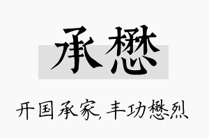 承懋名字的寓意及含义