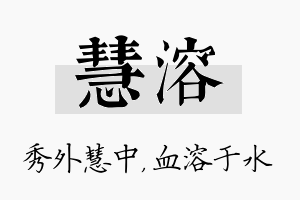 慧溶名字的寓意及含义