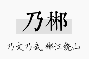 乃郴名字的寓意及含义